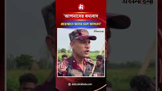 আপনাদের ধন্যবাদ, প্রয়োজনে আবার চলে আসবেন; স্থানীয়দের বিজিবি | Daily Sakalbela