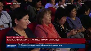 Елорданың үздік мұғалімдері марапатталды