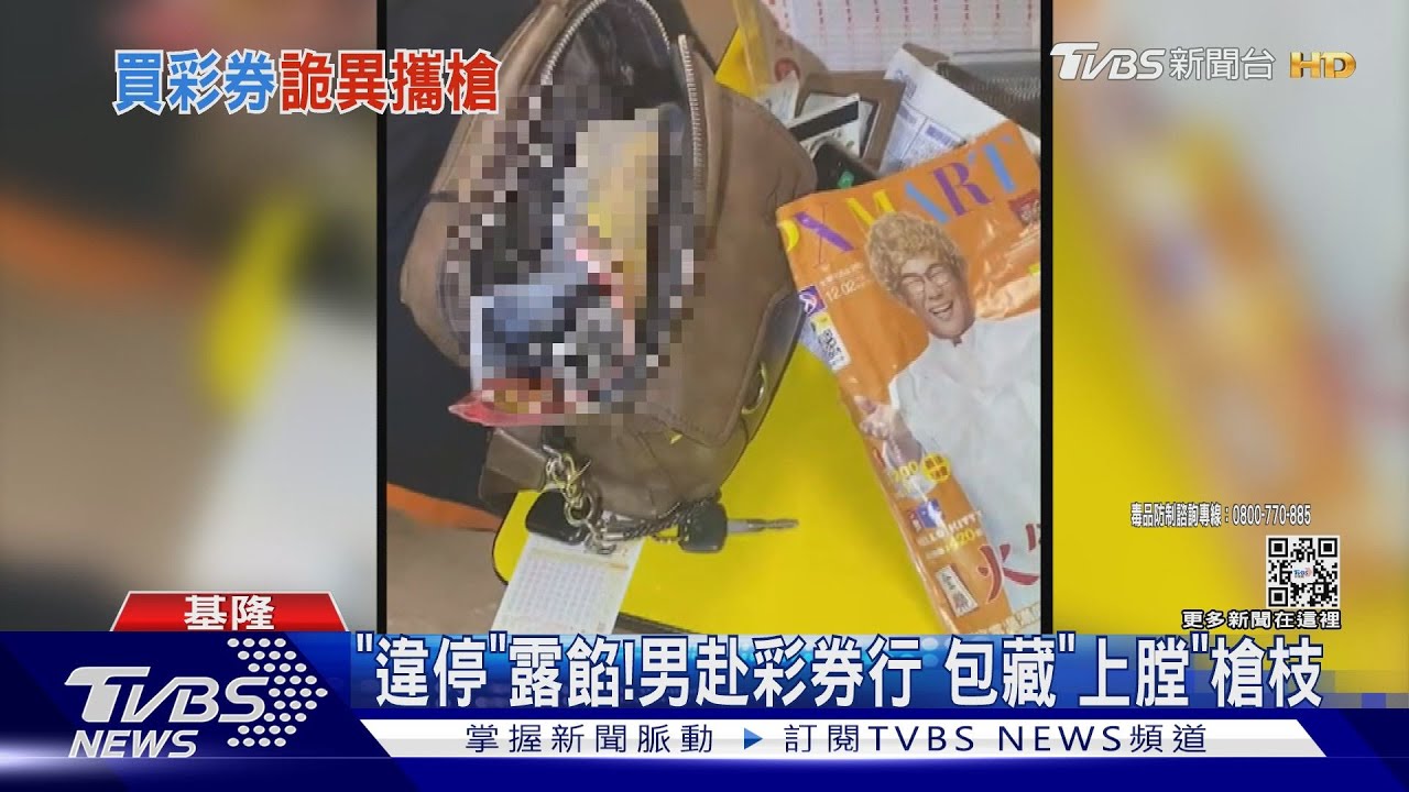 「違停」露餡!男赴彩券行 包藏「上膛」槍枝