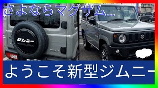 【新型ジムニー】カスタム #0（納車編）