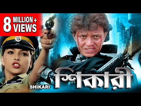 SHIKARI | শিকারি | DUB MOVIE | MITHUN | SANGHAVI | NEHA | MUHAN JOSHI | SUPERHIT BENGALI DUB CINEMA