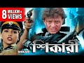 SHIKARI শিকারি DUB MOVIE MITHUN SANGHAVI NEHA MUHAN JOSHI SUPERHIT BENGALI DUB CINEMA