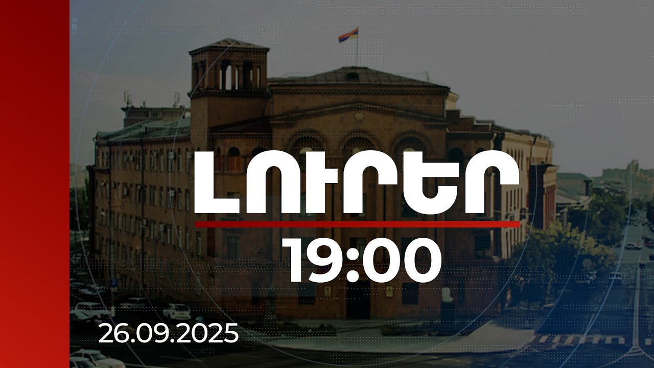 Լուրեր 19:00 | Մերձավանում սպանությունը շարունակությունն է փետրվարյան իրադարձությունների. ՆԳՆ