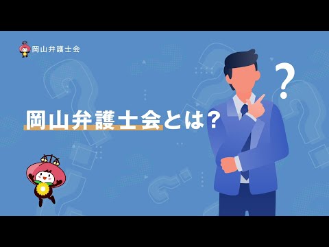 『岡山弁護士会をもっと身近に！』　岡山弁護士会プロモーション動画