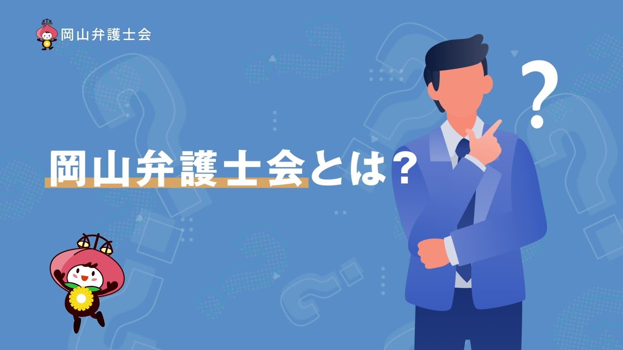 『岡山弁護士会をもっと身近に！』　岡山弁護士会プロモーション動画