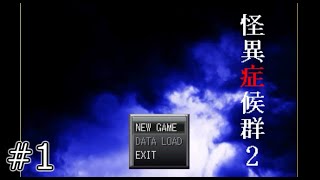 【ホラー】怪異症候群２　#1