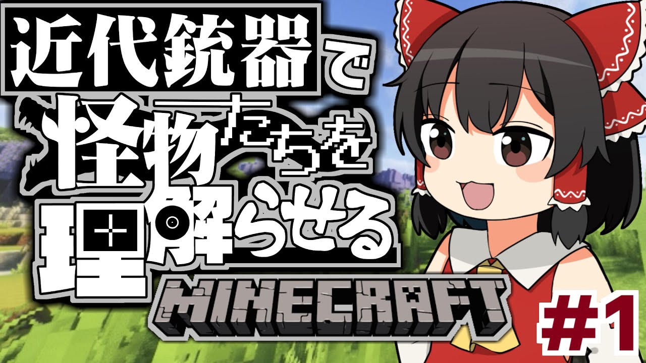 【Minecraft】近代銃器で怪物たちを理解らせる #1【ゆっくり実況】