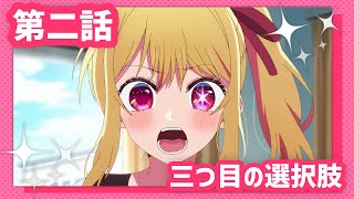 [情報] 我推的孩子 02 預告