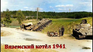 Вяземский котёл. 1941.