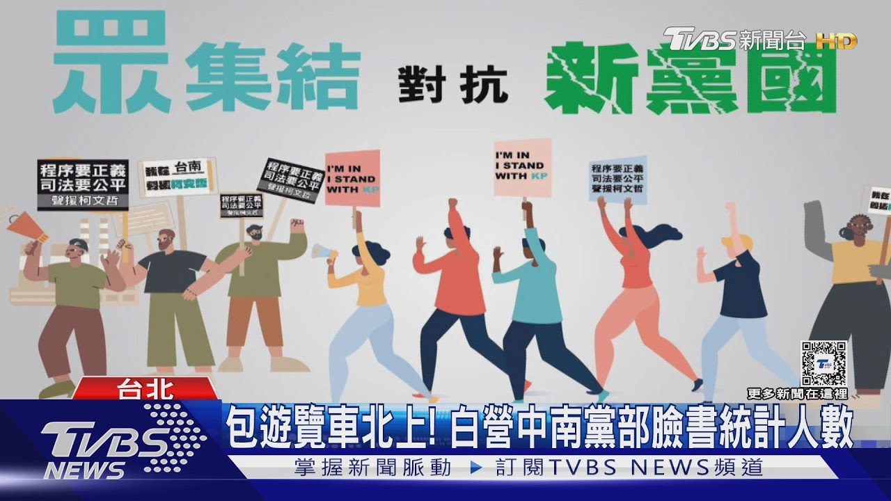 動員「集結」挺柯 民眾黨9/8首場全國開講 中南部統計包遊覽車人數