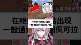 莉歐娜開場時在完美時機點出現的兔田ペこら..#shorts #short