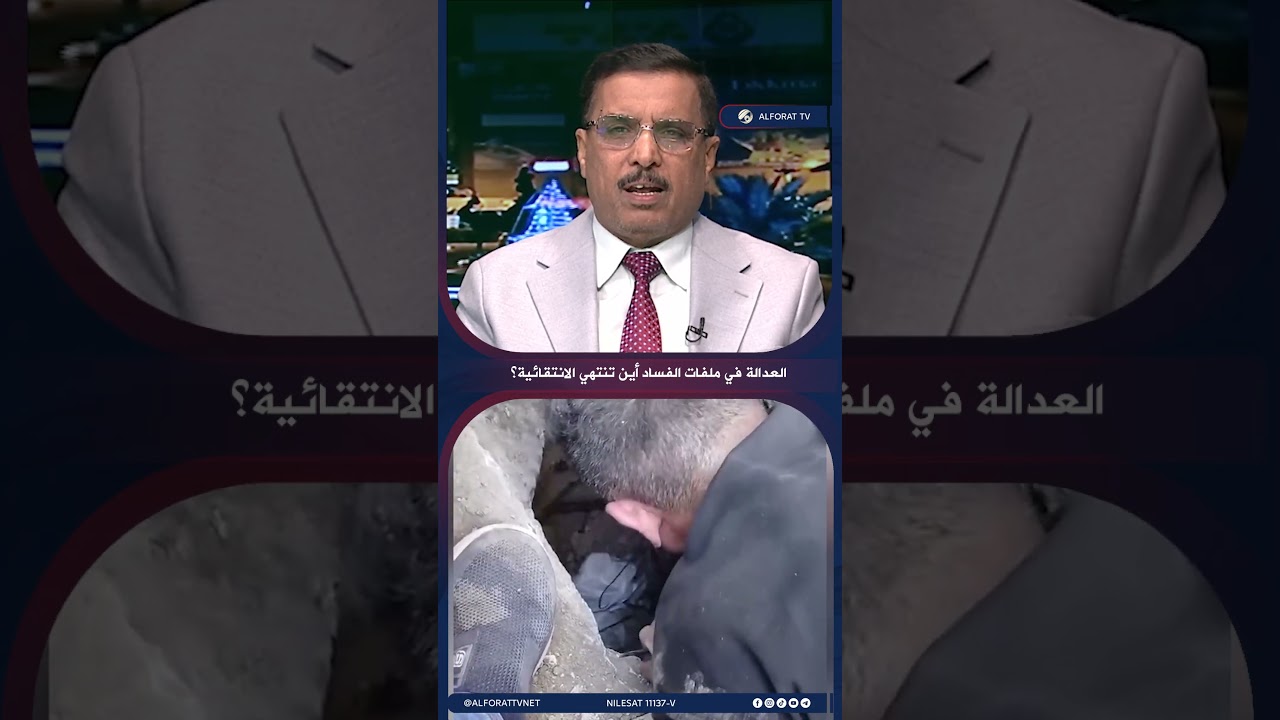 فيديو | ملاحقة الفاسدين .. هل تُطبَّق بمعيار القانون أم بانتقائية؟