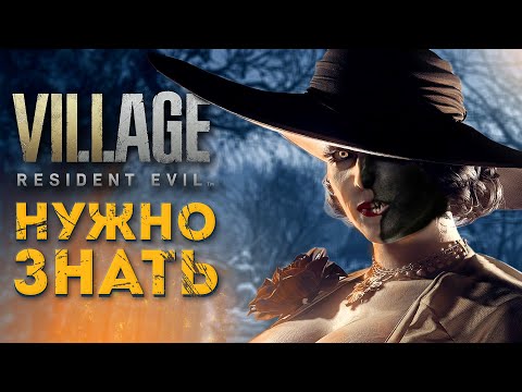 Resident Evil VIllage | НУЖНО ЗНАТЬ