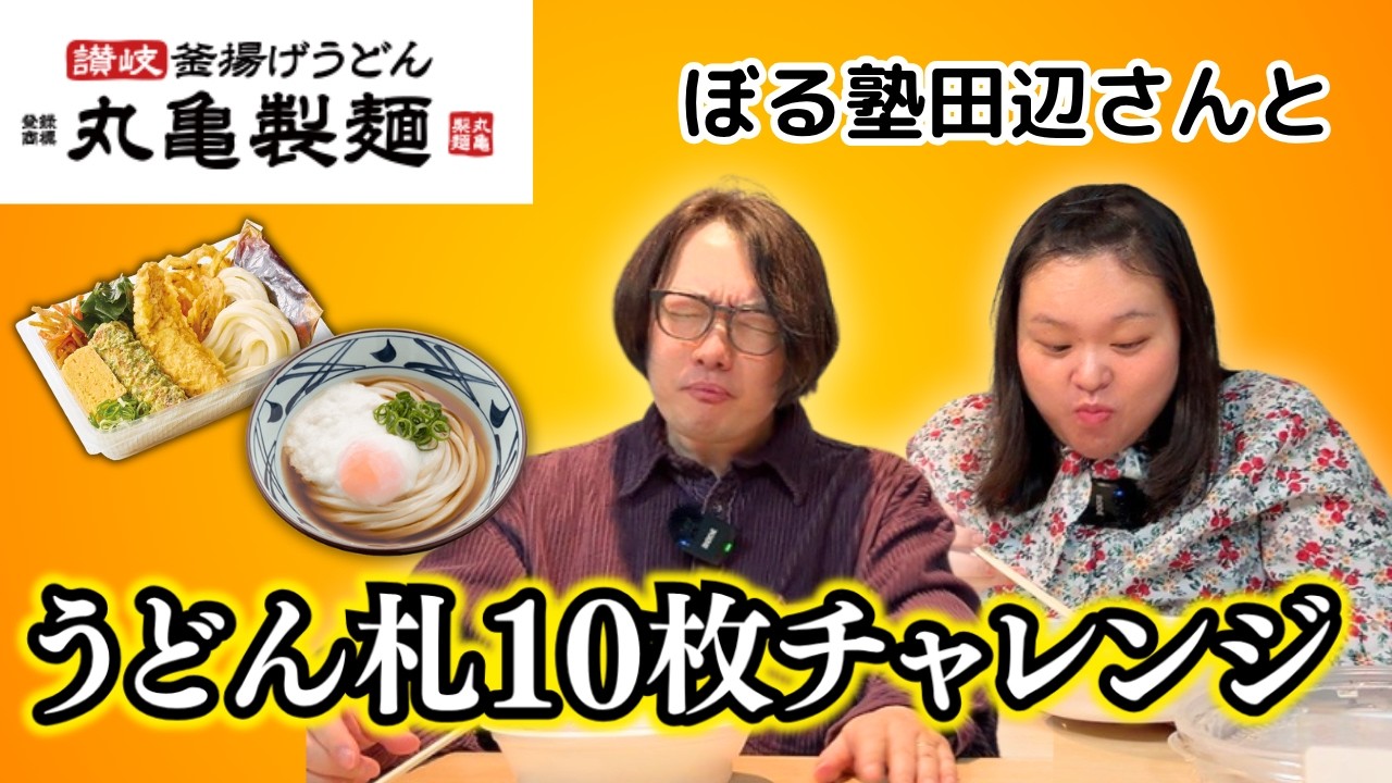 【丸亀製麺】ぼる塾田辺さんと1日でうどん札10枚集めてみた