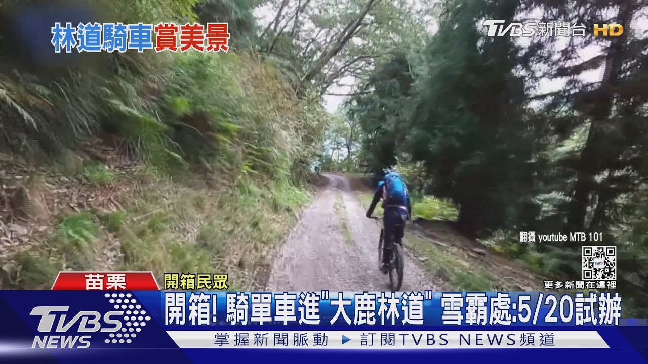 開箱!騎單車進「大鹿林道」 雪霸處:5/20試辦