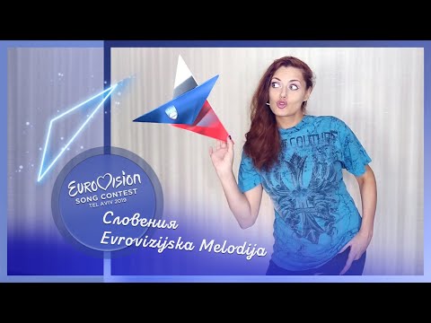 "Какого...градуса?!". Идеальное Евровидение 2019. Словения, EMA