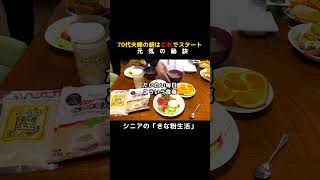 70代夫婦の朝の健康習慣は、これ。