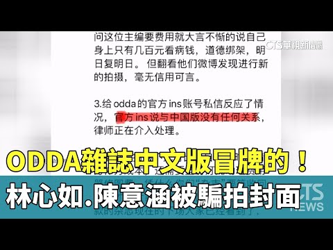 ODDA雜誌中文版冒牌的！　林心如.陳意涵被騙拍封面