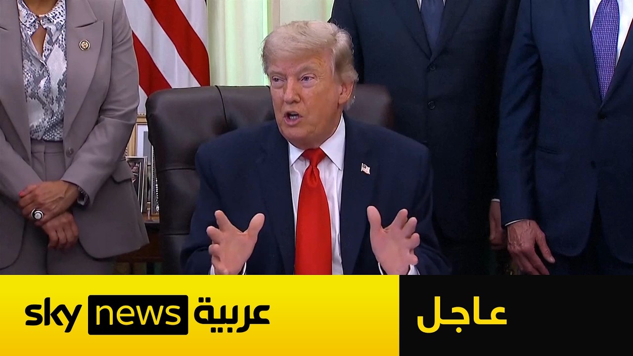 فيديو | عاجل | ترامب: الاتفاق مع إيران في مراحله النهائية.. والتوقيع في هذا الموعد