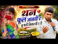 थन फुल जानयो र तु पतो निकल्यो र Dil Math Thode Ye Mh
