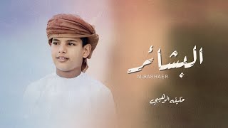 كلمات اغنية البشائر خليفة الوهيبي