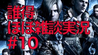 【実況】バイオハザード6~三日坊主はあきまへん~【#10】