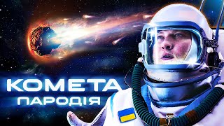 JONY - КОМЕТА (ПАРОДІЯ) JONY - КОМЕТА (ПАРОДІЯ)