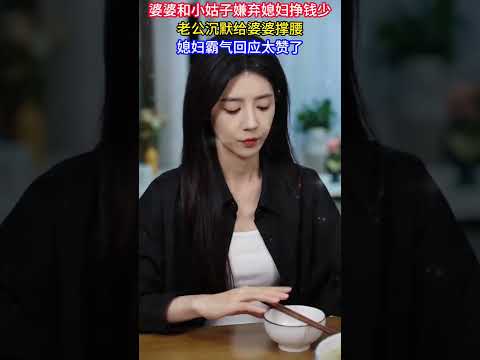 婆婆和小姑子嫌弃媳婦掙錢少，老公沉默給婆婆撐腰，媳婦霸氣回應太贊了#婆媳關係#婆婆#家庭#情感#劇情反轉#記錄生活#社會百態#真實#萬萬沒想到#兒媳#娛樂搞笑#家庭倫理#親戚#尷尬瞬間