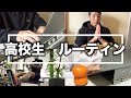 【ルーティン】筋トレと副業で人生を楽しむ高校生ビジネスマンの平日ルーティン#18