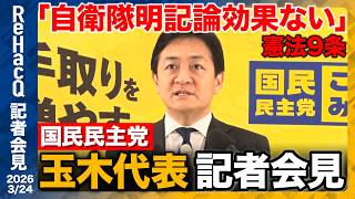 【国民民主党】イラン情勢...「自衛隊を巡る議論の必要性」自民党の自衛隊明記論の効果は？【ReHacQ記者会見 3月24日(火)】