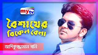 Download lagu Boishaker bikal bela l BONY l unplugged l boishaky song mp3 Download lagu Boishaker bikal bela l BONY l unplugged l boishaky song mp3