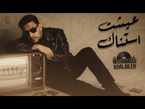 عيشت استناك - محمد خلايله