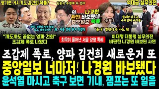 "이재명 홀대" 말했다가 바보된 나경원, 멕인 중앙 팩폭.. 조갑제 결국 양파 김건희껀 폭로, 그 동안 혐의는 얘기 수준ㅋ (잼프 지지율 반등, 코스피 역대급 3300돌파 임박)