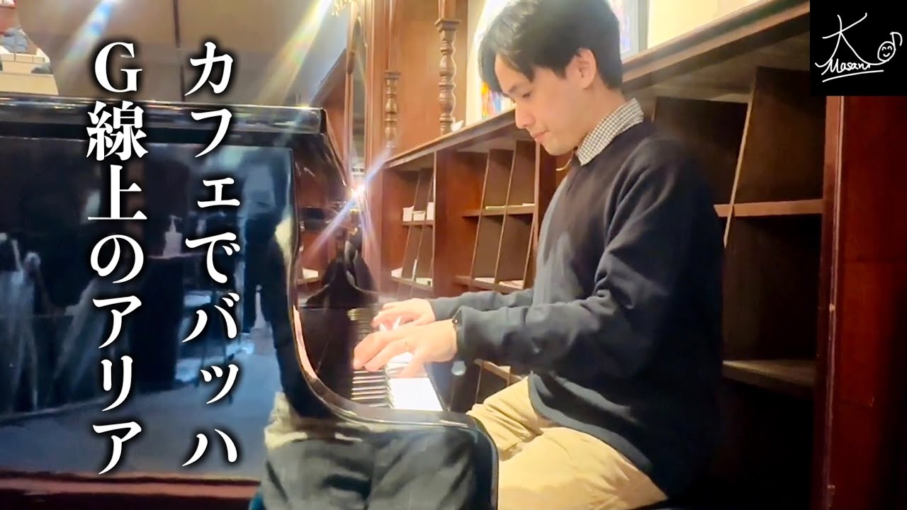岡山の商店街にあるカフェでピアノ演奏（バッハ：G線上のアリア／Bach: Air on the G string BWV 1068）【コチャエ】
