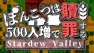 全クリして500人増やせば許してもらえるはず【Stardew Valley】スターデューバレー【ゆっくり実況】スタバレ #高評価で贖罪ポイントアップ
