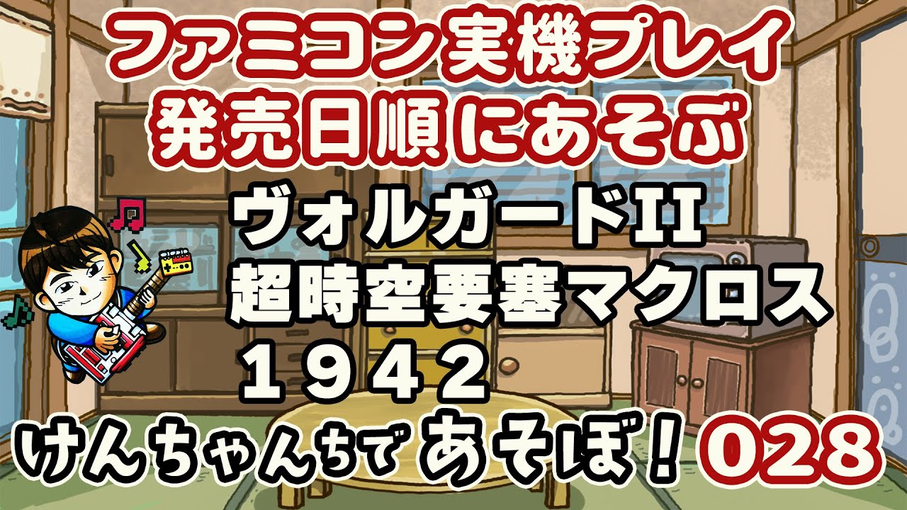 3/31（火）21時〜ファミコン実機プレイ・けんちゃんちであそぼ！028 ヴォルガードII　マクロス　1942