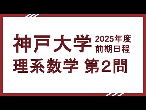 2025神戸大学 理系数学 問２