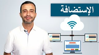 استضافة Hebergement / أنواع الإستضافات و كيف تختار و تطلب استضافة