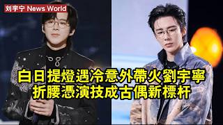 Download lagu 《白日提燈》遇冷意外帶火刘宇宁，《折腰》憑演技成古偶新標桿 #刘宇宁 #liuyuning #liuyuning刘宇宁 mp3