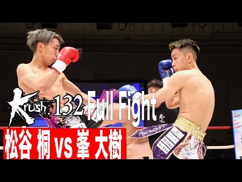 松谷 桐vs峯 大樹 Krushバンタム級 21.12.18 Krush 132