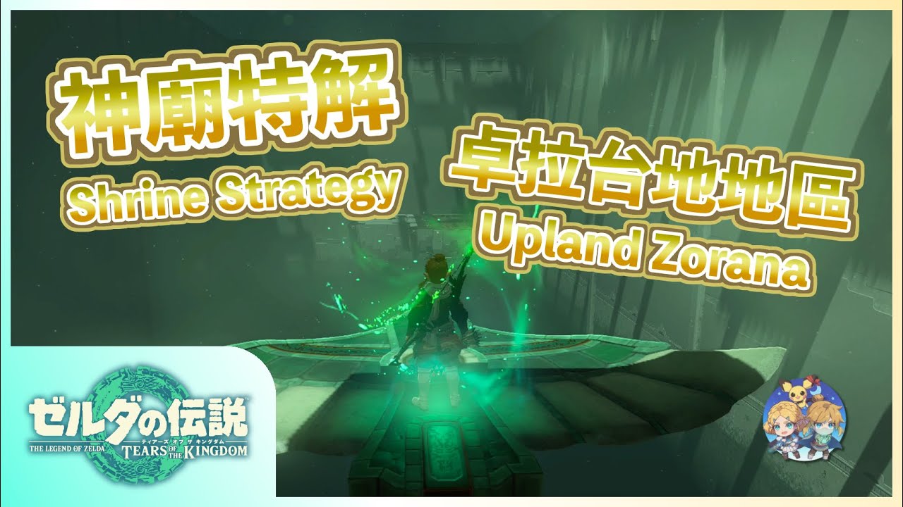 神特07 -『卓拉台地』地區神廟特解（Shrine Strategies in Upland Zorana）