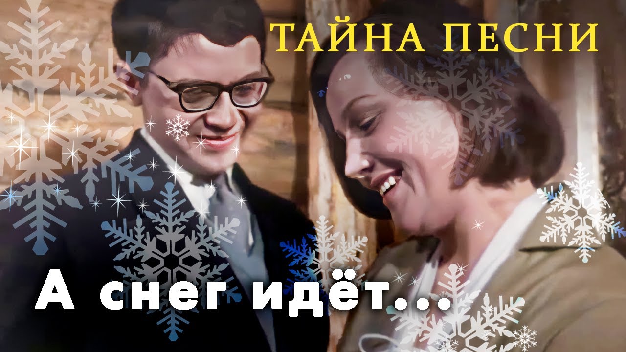 Как самая новогодняя песня "А снег идёт..." чуть не сломала карьеру композитор