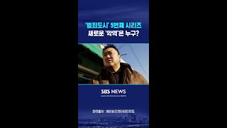 '범죄도시' 5번째 시리즈 나온다..'악역' 누가 맡나 보니 #shorts