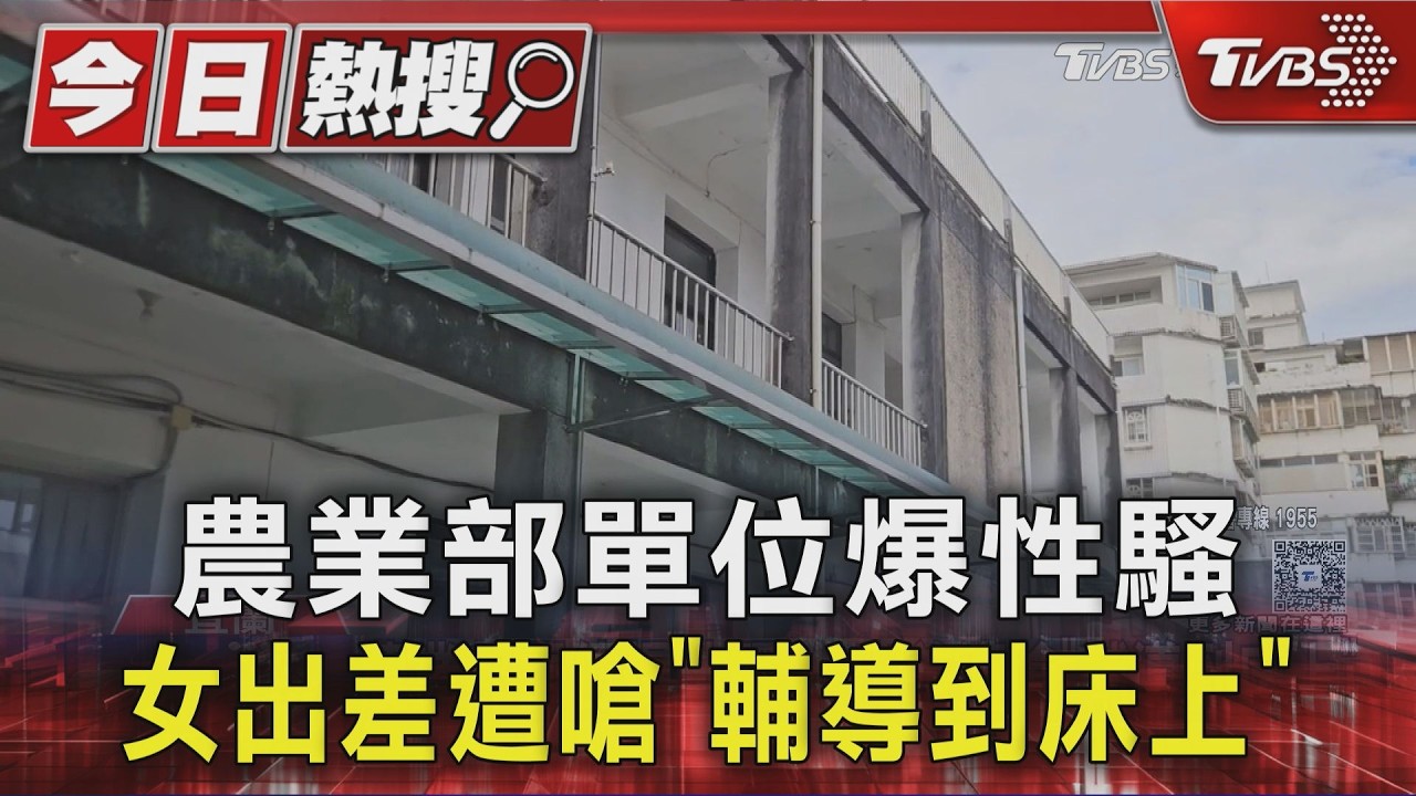 影音/農業部單位爆性騷、霸凌!女員工出差遭嗆「輔導到床上」