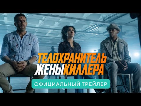Телохранитель Жены Киллера. В кино с 16 июня 2021. Дублированный трейлер HD (18+)