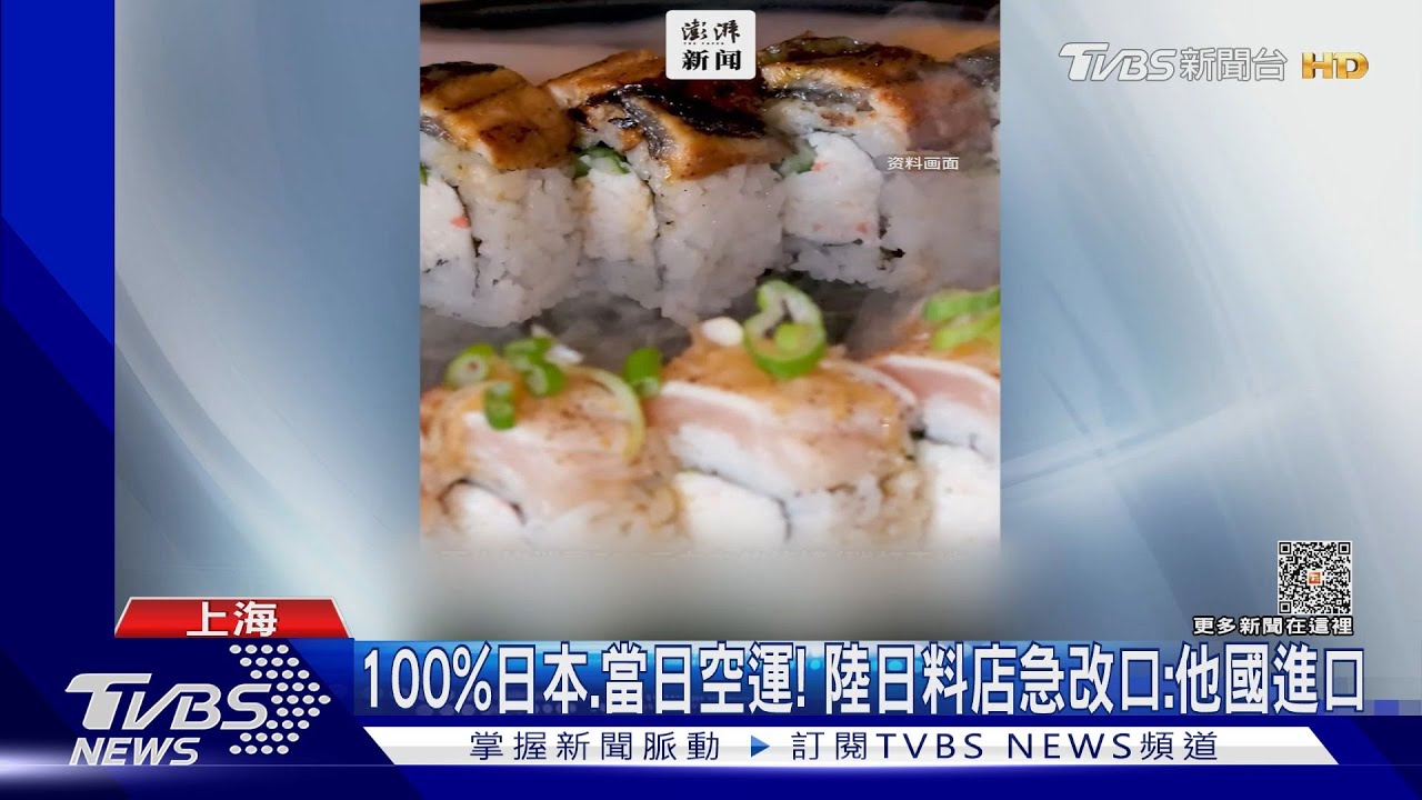100%日本、當日空運! 陸日料店急改口:他國進口