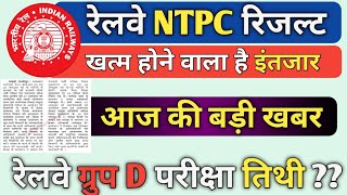 rrb ntpc result date 2021 | rrb ntpc latest news || rrc group d exam date | rrb ntpc cutt off 2021 😊