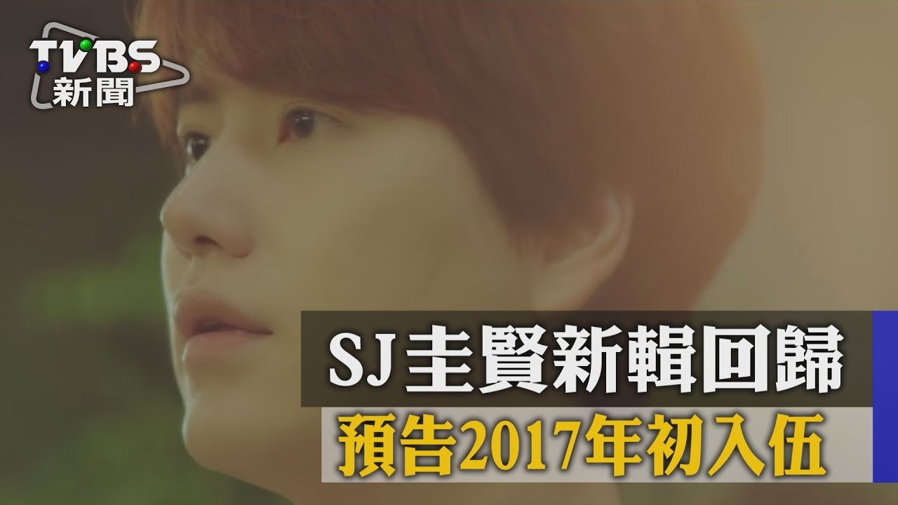 SJ圭賢新輯回歸 預告2017年初入伍