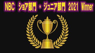 NBC ショア部門・ジュニア部門 優勝