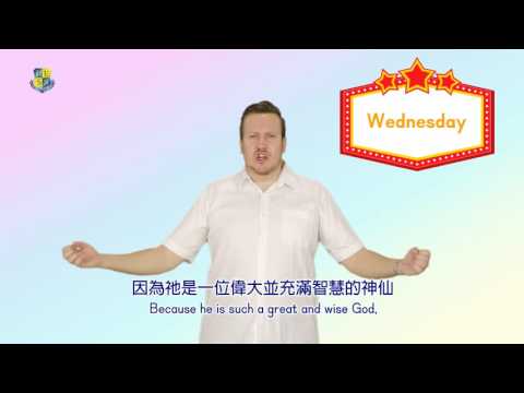 何嘉仁FunTube看世界【 Days of the Week】